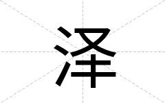 泽