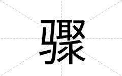 骤