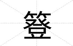 簦