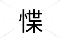 惵
