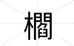 櫩
