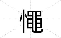 憴