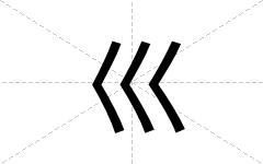 巛