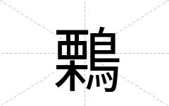 鷅