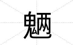 魉