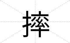 摔