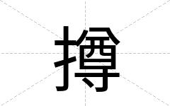 撙