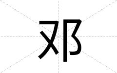 邓