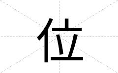 位
