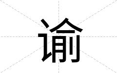 谕