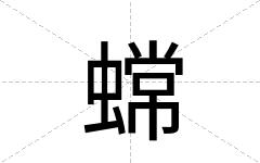 蟐