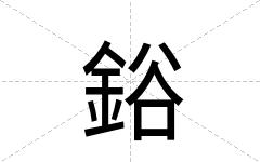 鋊