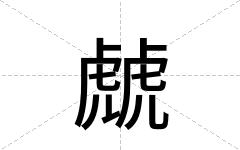 虤