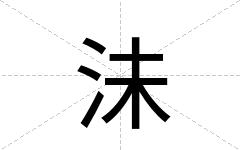 沬