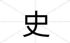 史