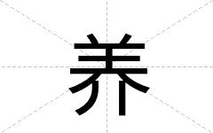 养