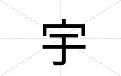 宇