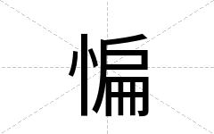 惼