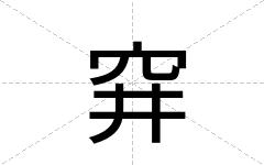 穽