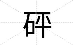 砰