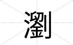 瀏