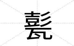 甏