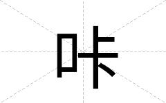 咔