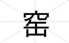 窑