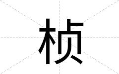 桢