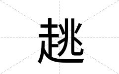 趒