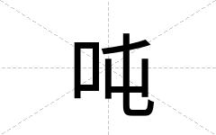 吨