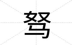 驽