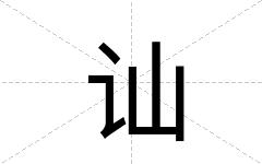 讪