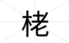 栳