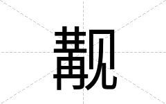 觏