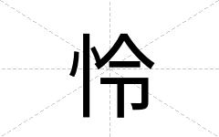 怜