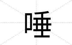 唾