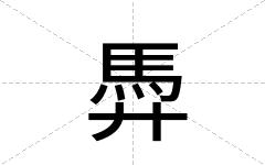 馵