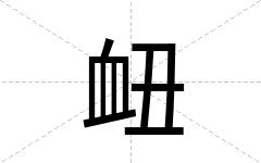 衄