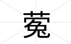 蒬