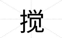搅