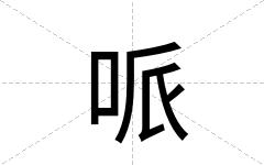 哌