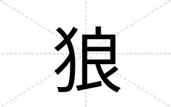 狼