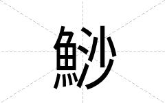 鯋