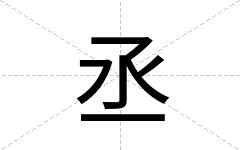 丞