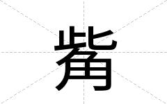 觜
