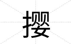 撄