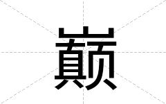 巅