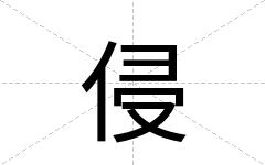 侵