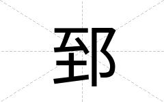 郅